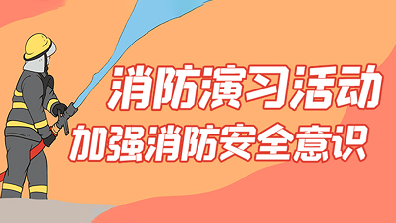 记九游会j9公司2022年上半年度消防演练事项