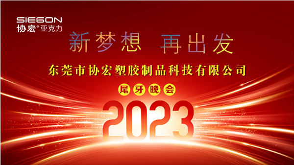 九游会j9公司2022尾牙晚会